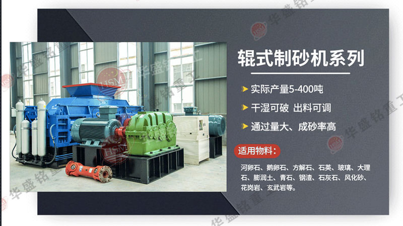 制砂機(jī)設(shè)備_河南對(duì)輥制砂機(jī)廠_華盛銘對(duì)輥制砂機(jī)參數(shù)