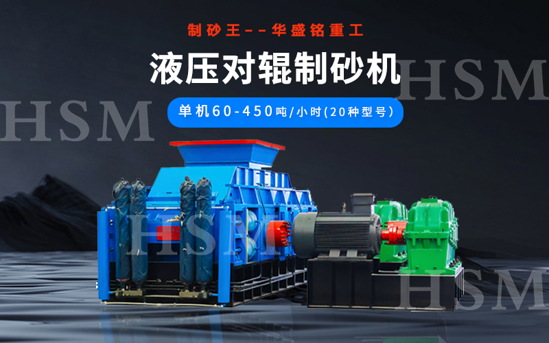 1000x1000型液壓對輥制砂機(jī)